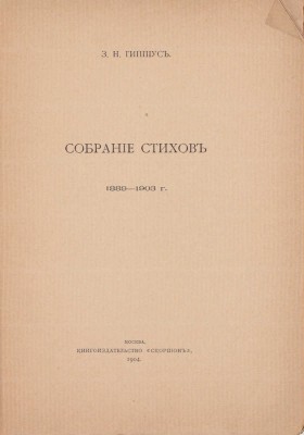 [Первая книга стихов Зинаиды Гиппиус, с приложением ее автографа]. Гиппиус З.Н. Собрание стихов. [В 2 кн. Кн. 1]. М.: "Скорпион", 1904.
